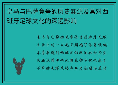 皇马与巴萨竞争的历史渊源及其对西班牙足球文化的深远影响