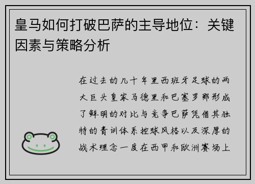 皇马如何打破巴萨的主导地位：关键因素与策略分析