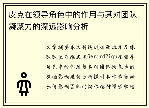 皮克在领导角色中的作用与其对团队凝聚力的深远影响分析