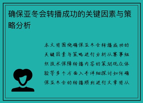确保亚冬会转播成功的关键因素与策略分析