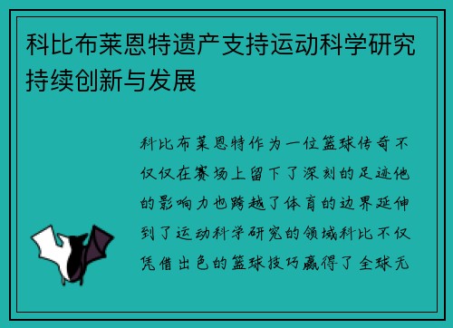科比布莱恩特遗产支持运动科学研究持续创新与发展