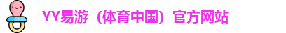 YY易游（体育中国）官方网站